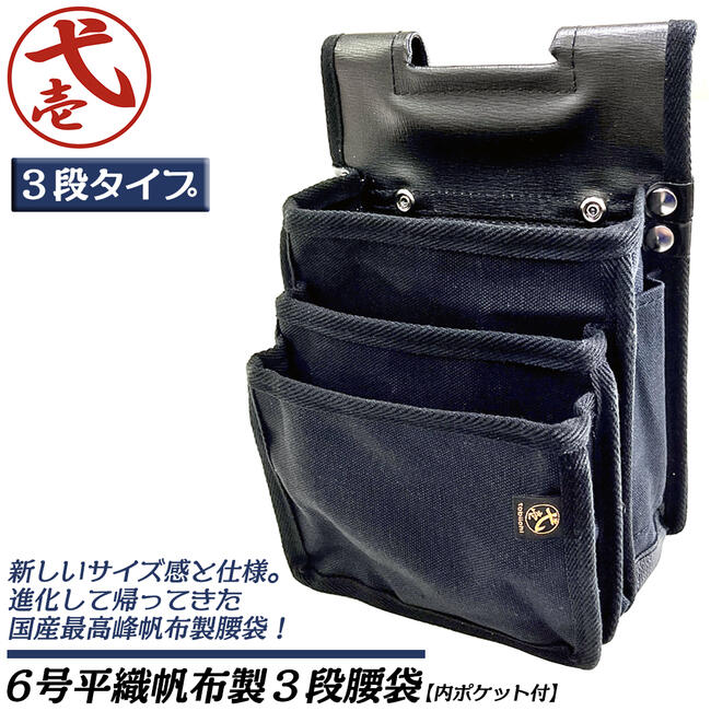 楽天市場】鳶壱 国産最高峰 腰袋ネクスト 3段 スタンダードサイズ 内