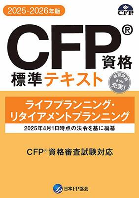 楽天市場】CFP資格標準テキスト タックスプランニング 2025-26年版