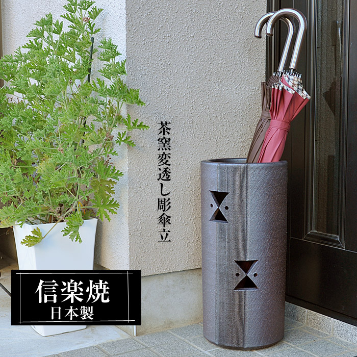 楽天市場】【ポイント2倍 3/11 01:59迄】 傘立て 陶器 信楽焼 傘立て