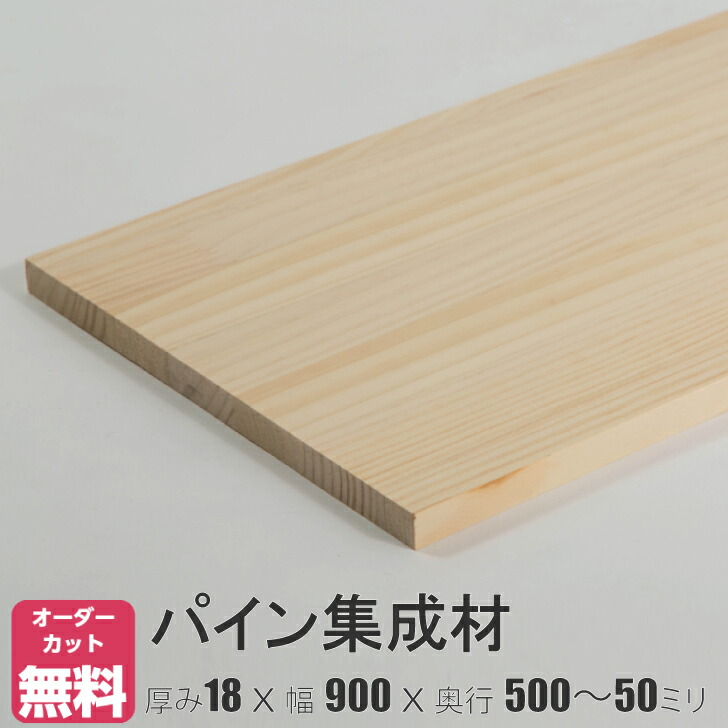 楽天市場】ひのき 棚板 (約)厚み18x幅900x奥行500〜50mm【DIY