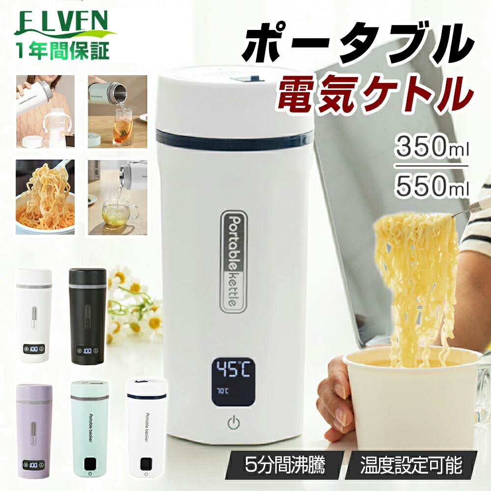 楽天市場】ポータブル電気ケトル 350ml/550ml 4/6段階温度設定 温度