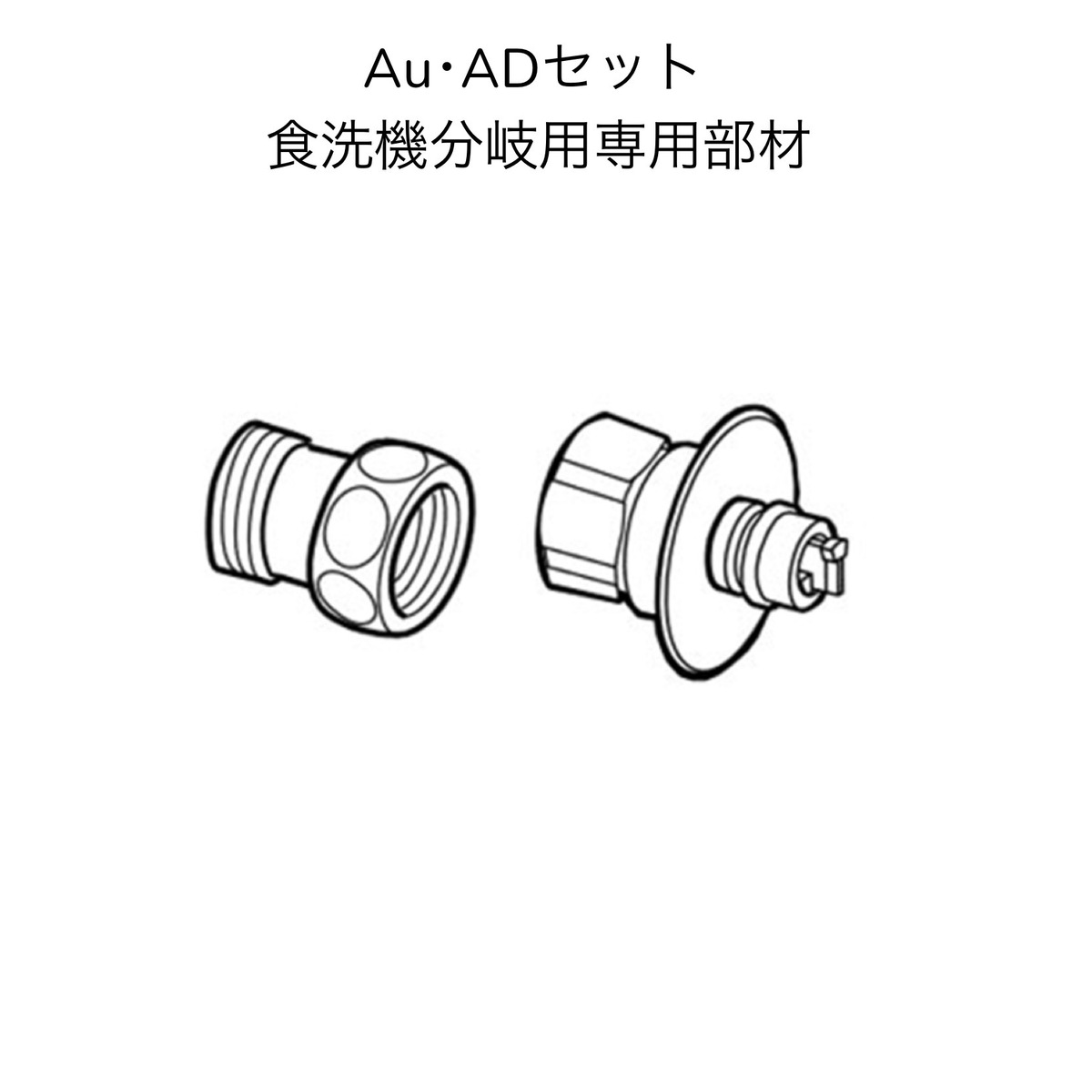 楽天市場】[AUAD-SET] ナニワ製作所 分岐水栓 食器洗い乾燥機専用部材