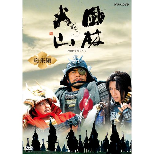 楽天市場】大河ドラマ 峠の群像 総集編 全3枚セット DVD : NHKスクエア