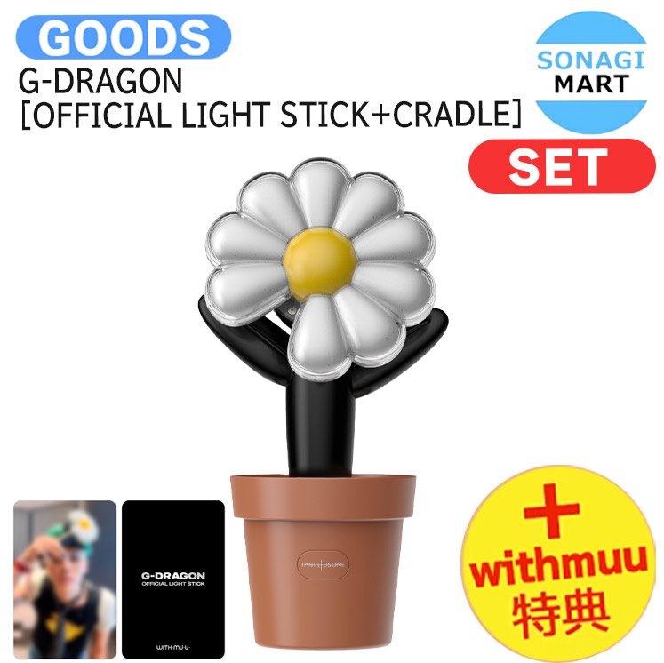 楽天市場】[ Withmuu特典 ] G-DRAGON [ OFFICIAL LIGHT STICK + CRADLE