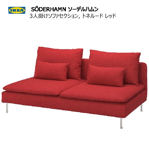 楽天市場】＊IKEA 202410SÖDERHAMN ソーデルハムン 3人掛けコンパクト