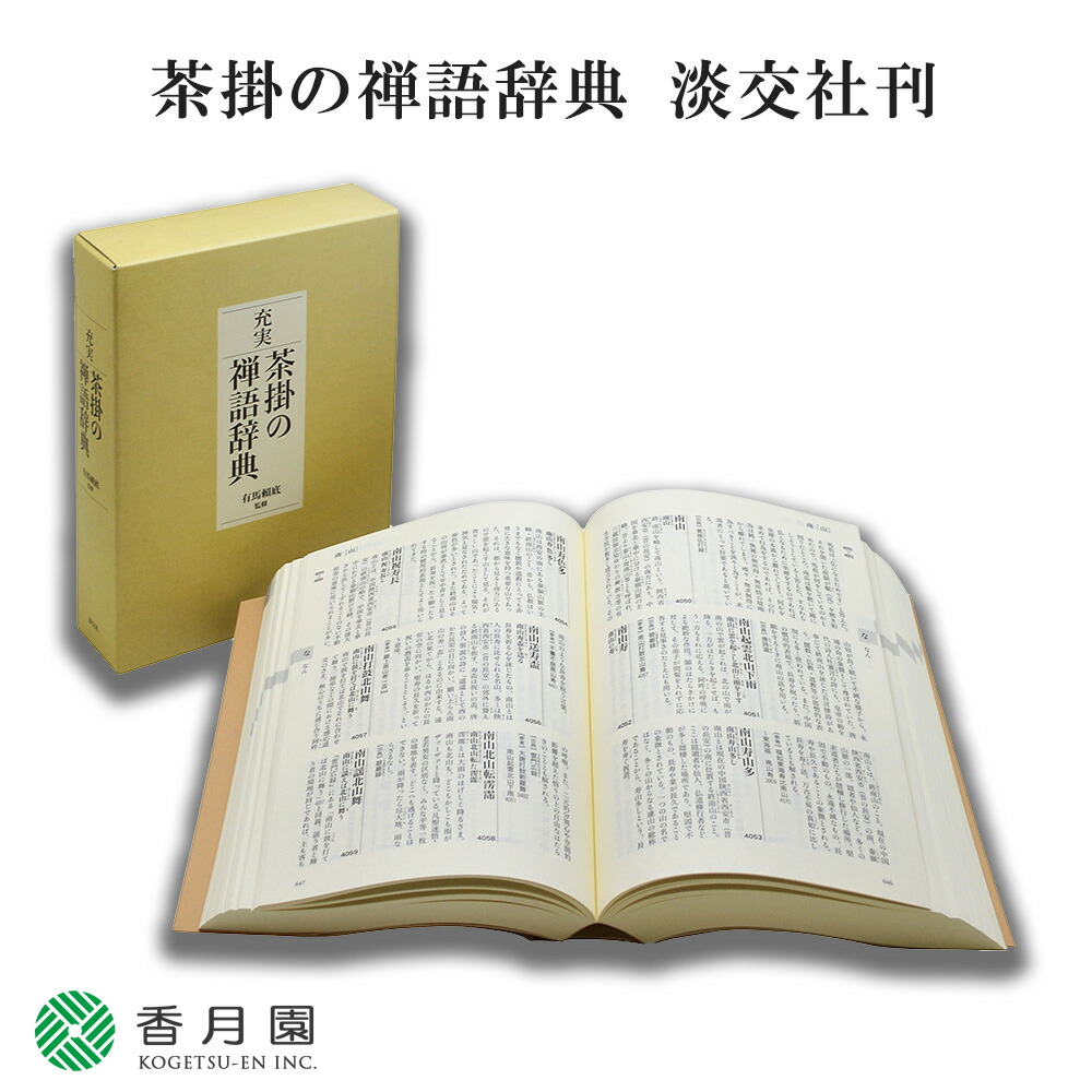 楽天市場】【茶道具 / 本】茶室露地大辞典 淡交社 刊 【茶道】 : 抹茶