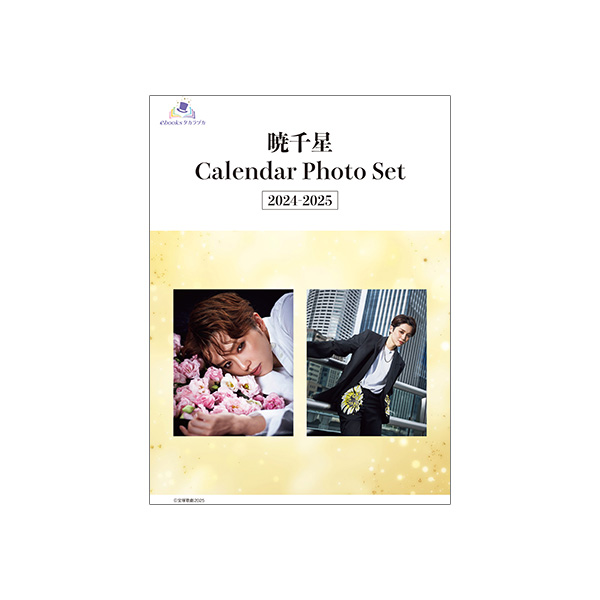 電子書籍】暁千星 Calendar Photo Set 2024-2025: 電子書籍 - 宝塚