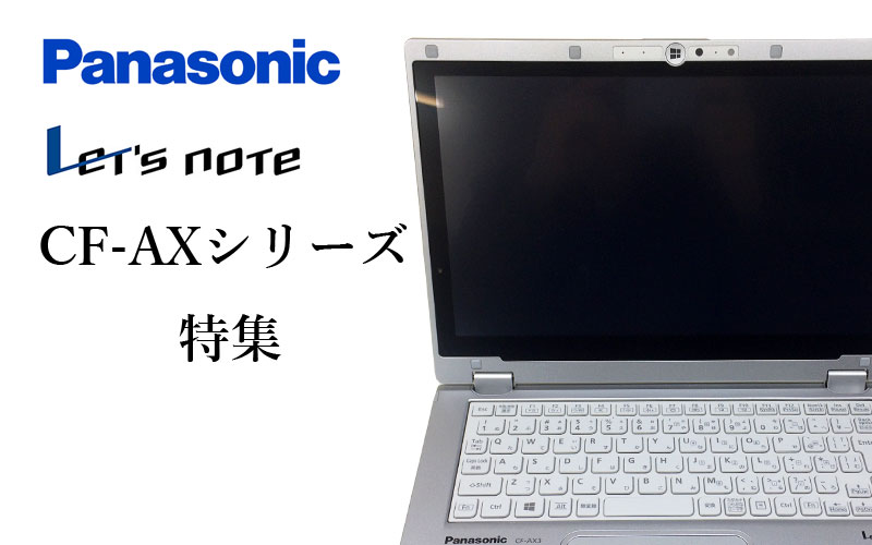 パナソニック CF-AXシリーズ特集｜｜ワットファン