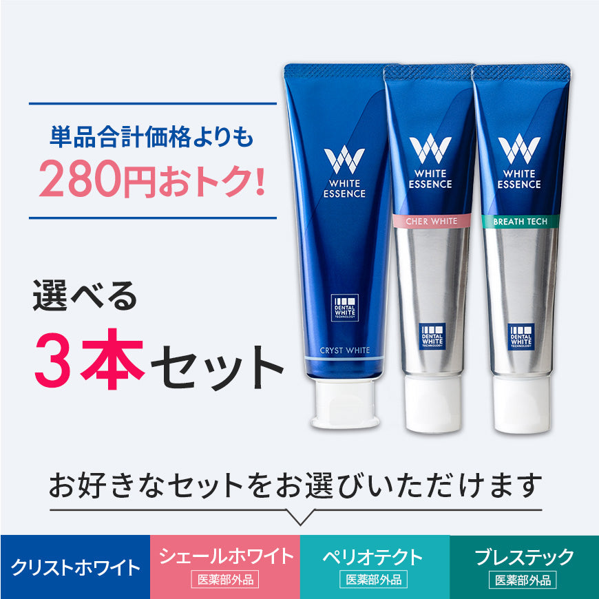 おトクおまとめ買いセット｜ホワイトニング専門歯科 ホワイト