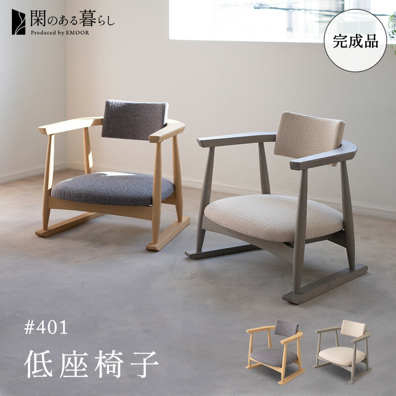 完成品】 低座椅子 座椅子 肘付き 肘掛け ローバック 高齢者 椅子 腰痛