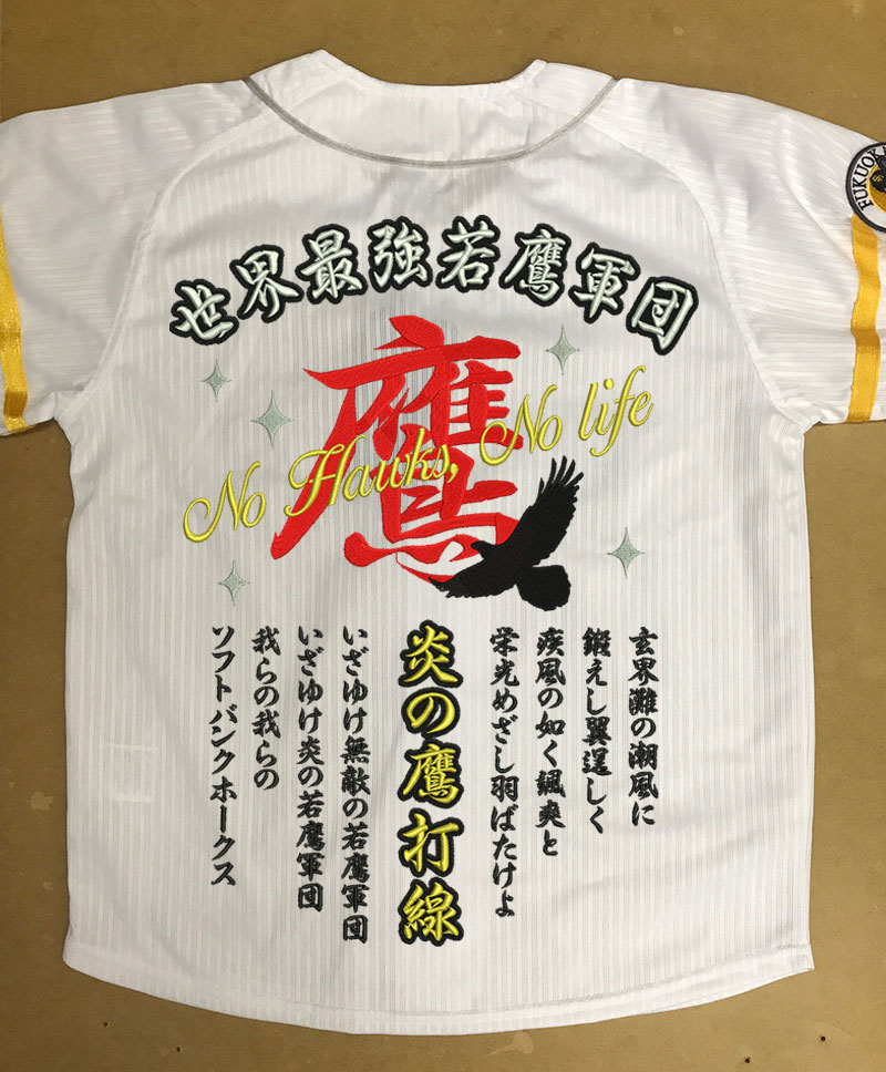 福岡ソフトバンクホークス・ユニフォーム刺繍03 | 東京・刺繍館