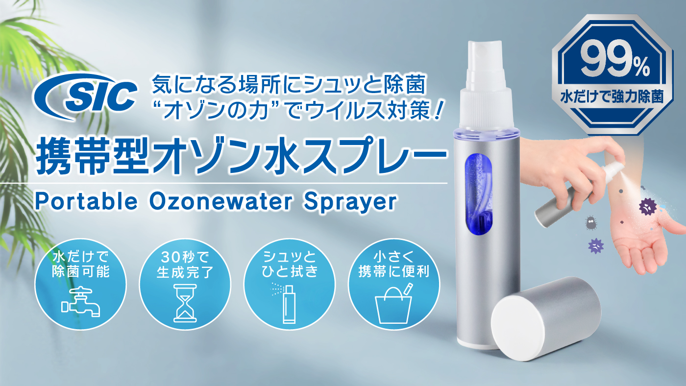 気になる場所にシュッと一拭きで除菌 “オゾンの力”でウイルス対策