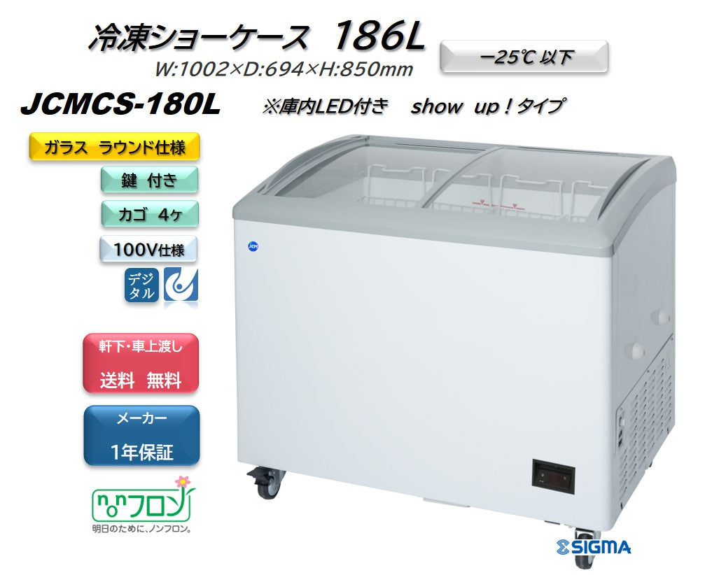 ノンフロン助成金対象】JCMCS-180L 冷凍ショーケース 庫内LED付タイプ