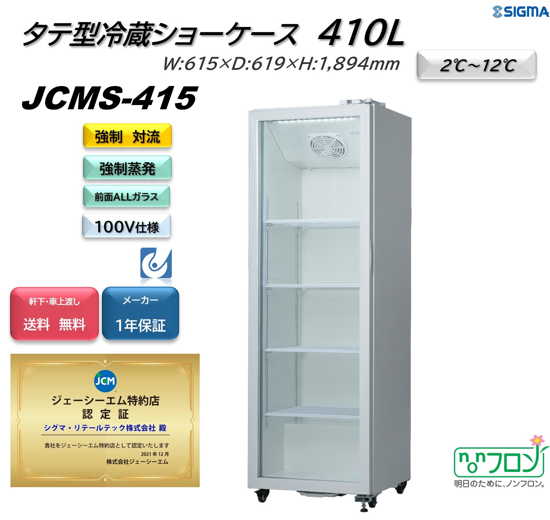 ノンフロン助成金対象】JCMS-415 タテ型冷蔵ショーケース／幅615×奥行619