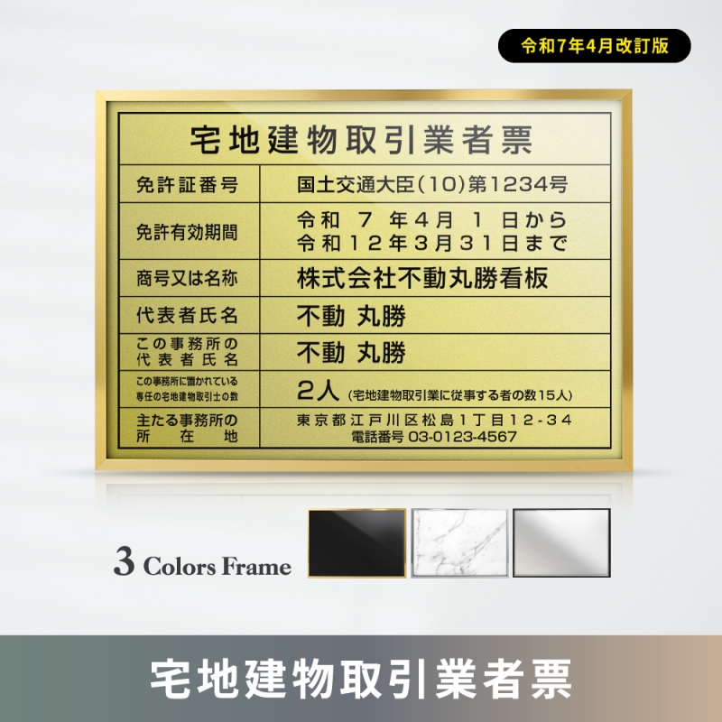 看板通販サインキングダム / 【令和7年改訂版】宅地建物取引業者票