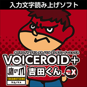 ソフトウェア／ツール 「VOICEROID+ 鷹の爪 吉田くん EX」 | SONICWIRE