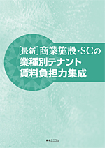 最新］商業施設・SCの業種別テナント賃料負担力集成