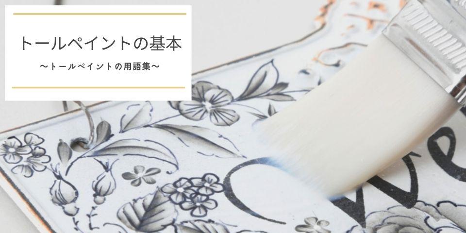 トールペイントとは - 記事 | 日本ヴォーグ社