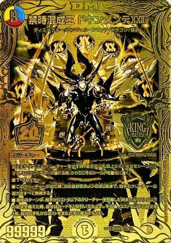 禁時混成王ドキンダンテXXII 4枚 B シークレット 禁時混成王