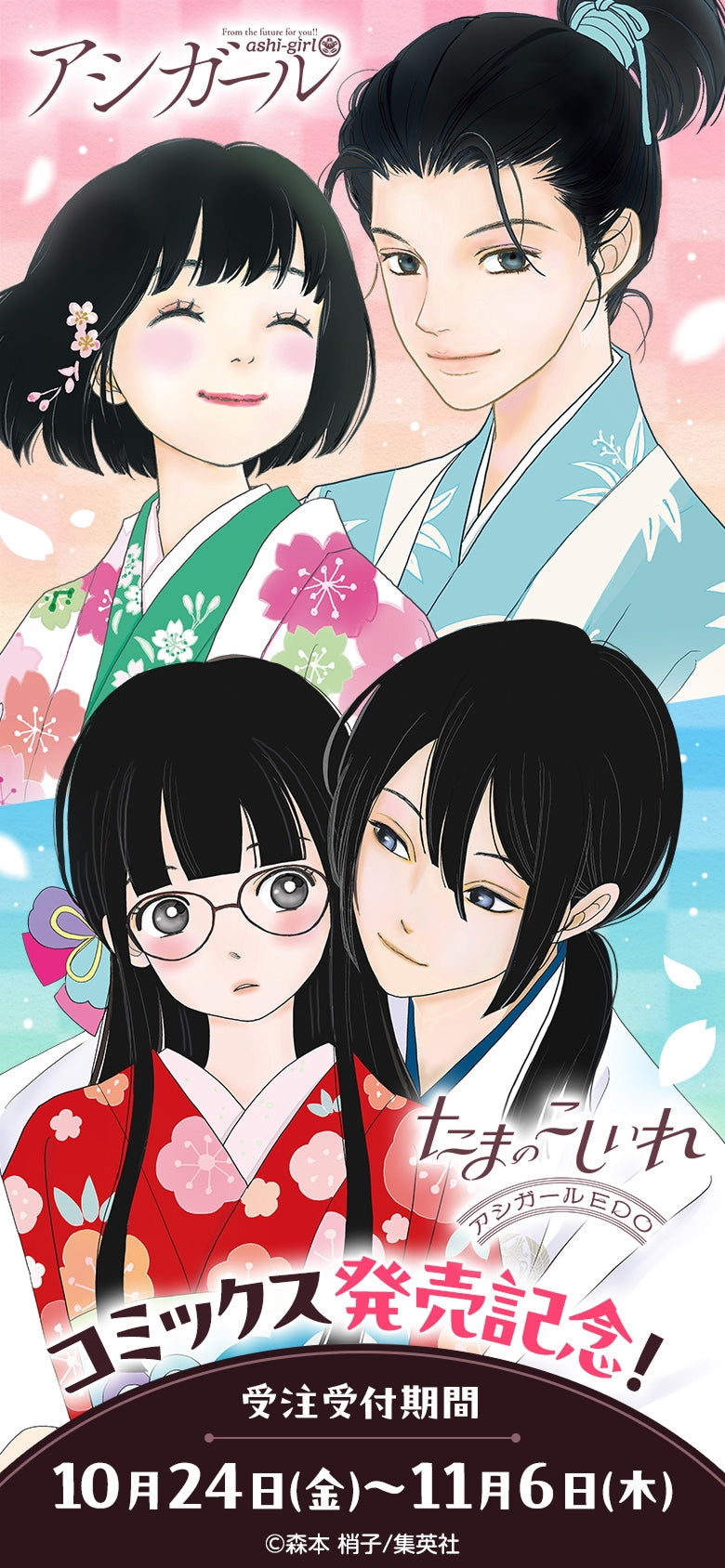 たまのこしいれ —アシガールEDO— 最新第4巻発売記念】『たまのこしいれ