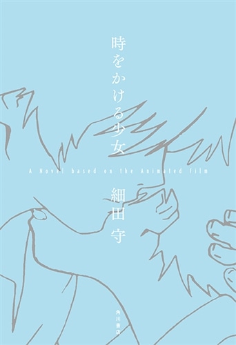 時をかける少女 A Novel based on the Animated Film: 本・コミック