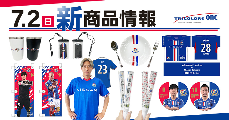 7/2（日）湘南戦新商品発売のお知らせ | ニュース | 横浜F・マリノス