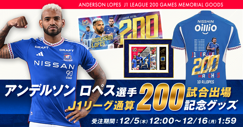 アンデルソン ロペス選手J1リーグ通算200試合出場記念グッズ受注販売の
