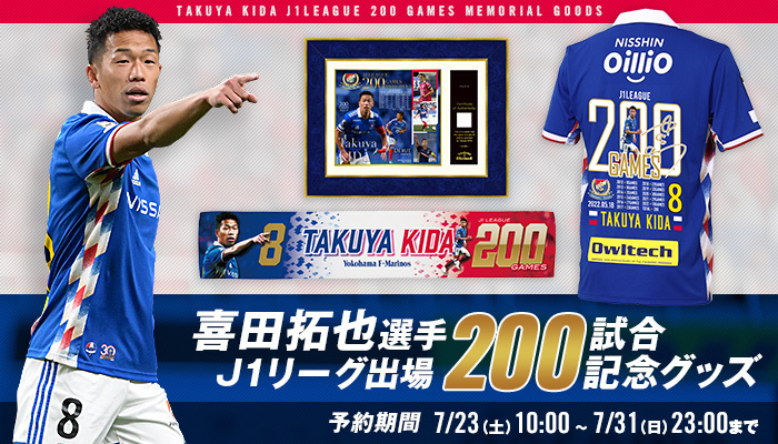 喜田選手J1リーグ出場200試合記念グッズ受注販売のお知らせ | ニュース