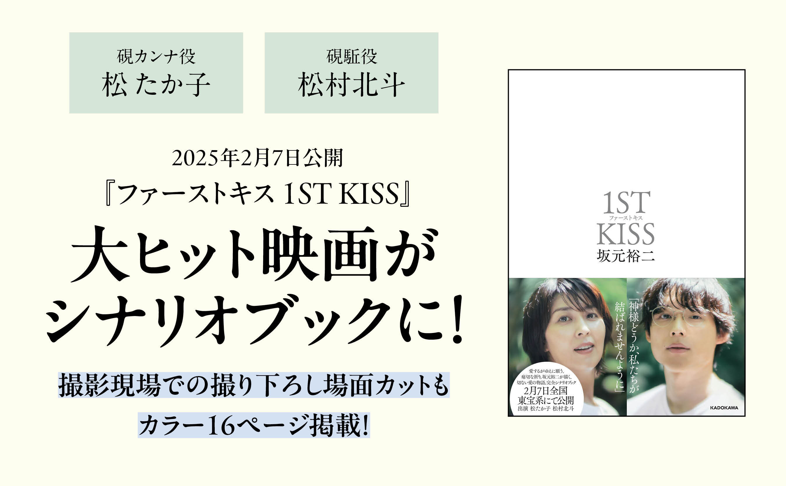 ファーストキス 1ST KISS」坂元裕二 [文芸書] - KADOKAWA