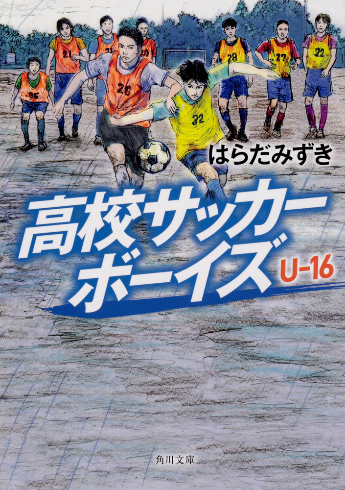 高校サッカーボーイズ U-18」はらだみずき [文芸書] - KADOKAWA