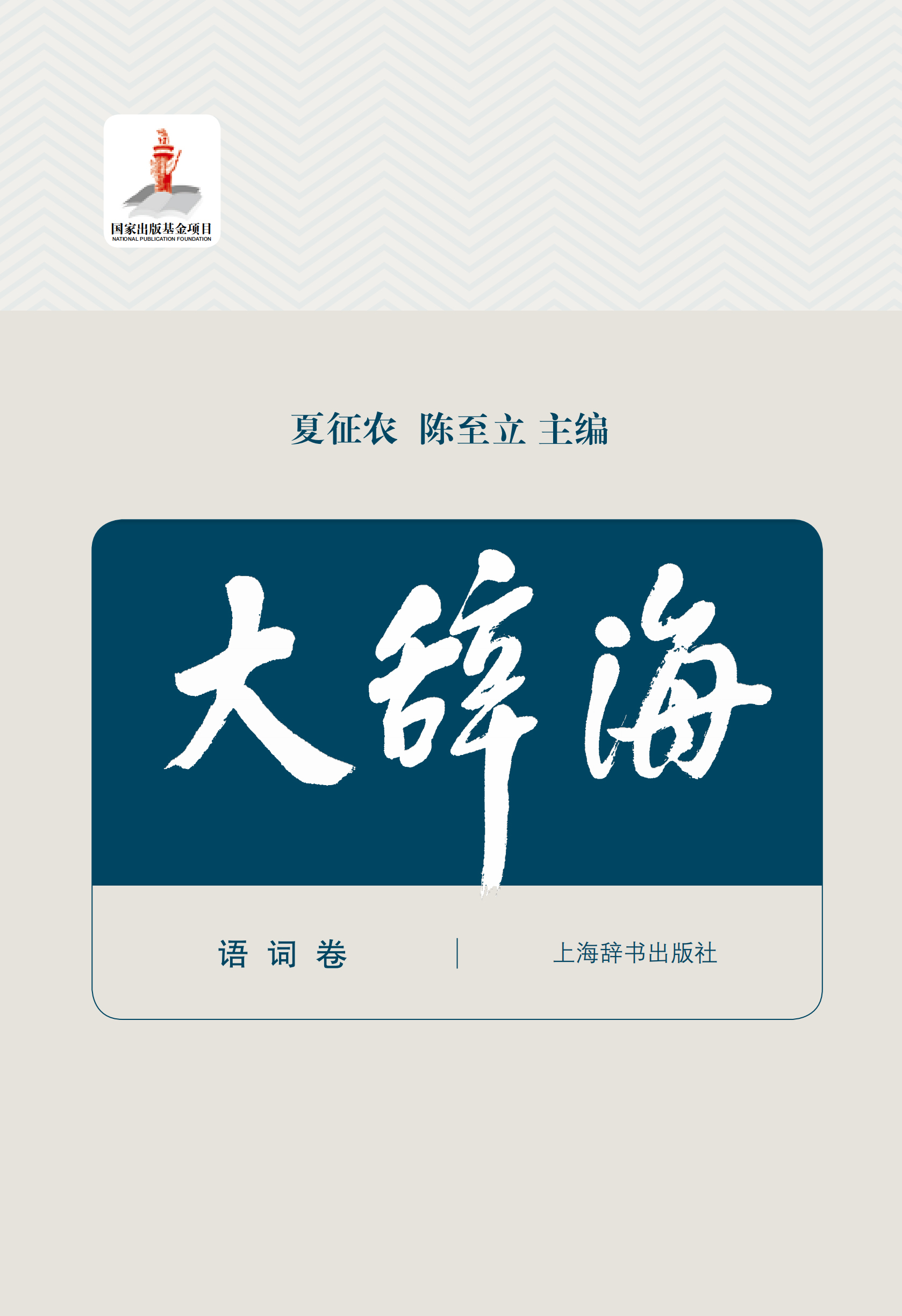 古代漢語文化百科詞典 | Chinese Dictionary Compendium 漢語辭典總匯