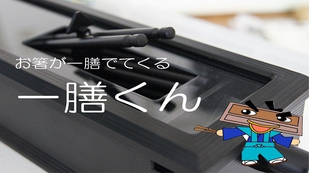 飲食店でガチャガチャ触る箸箱はイヤッ！一膳でてくる「一膳くん」を