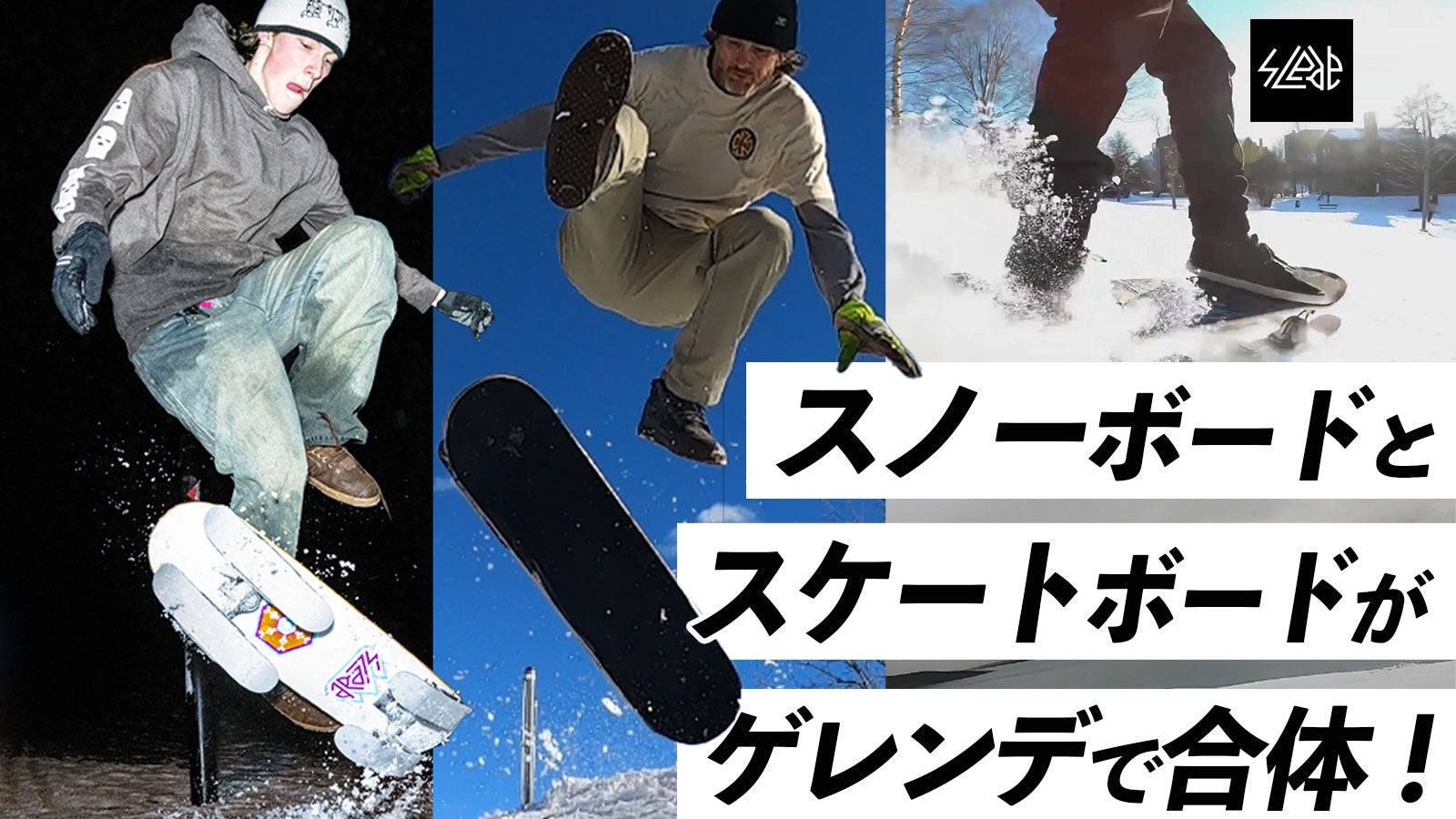 本気でアツくなれる趣味。新感覚の雪上スケボー【Slede】雪上を自由に