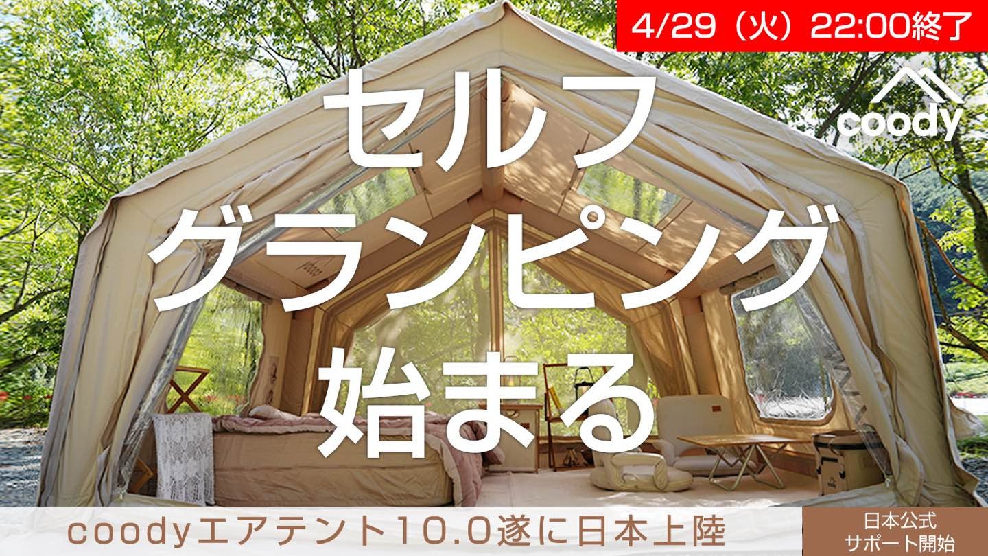 設営するだけでキャンプがグランピング体験に「coodyエアテント10.0