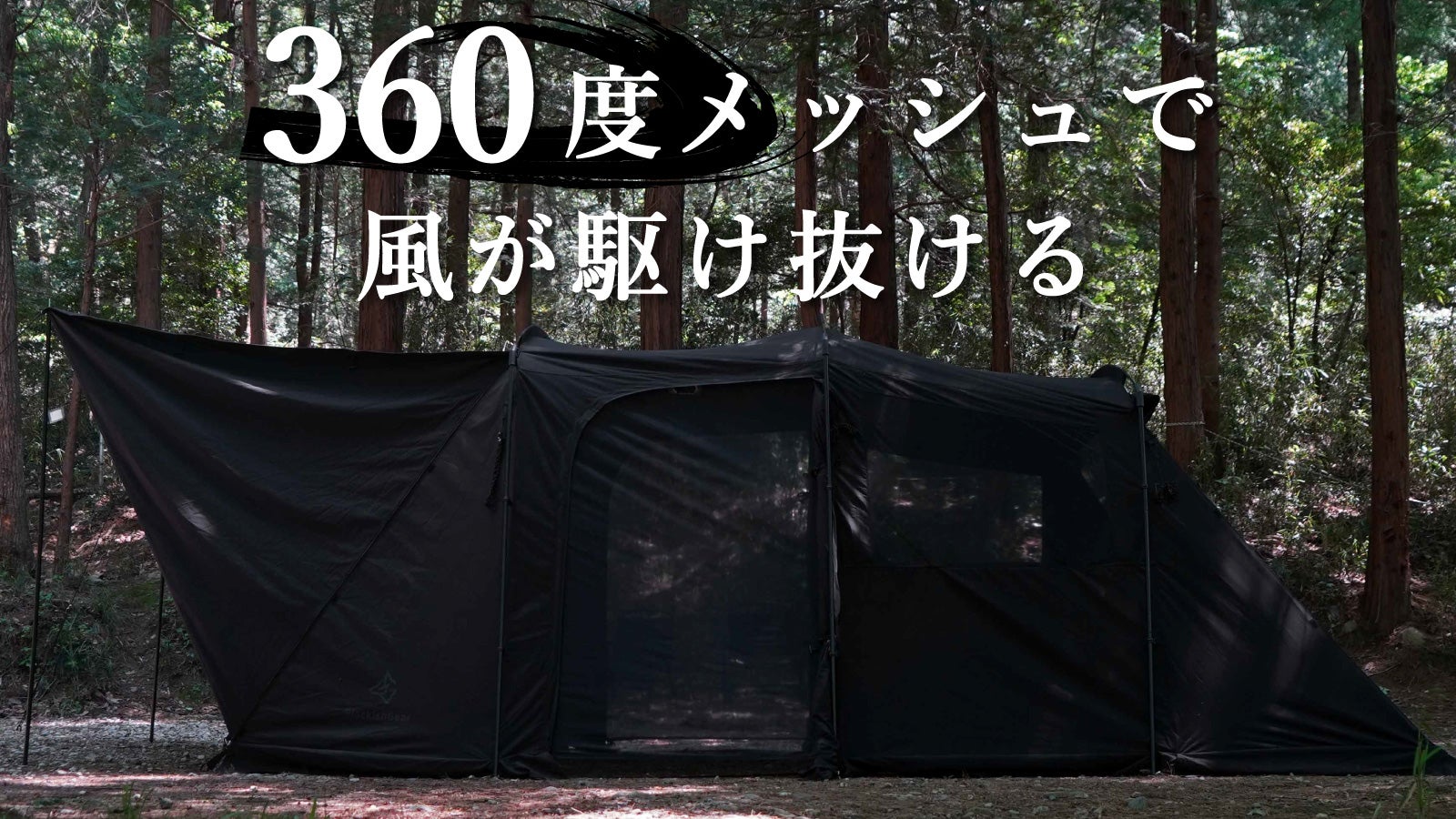圧倒的な通気性と開放感！6面がメッシュ窓にできるTC素材のブラック2