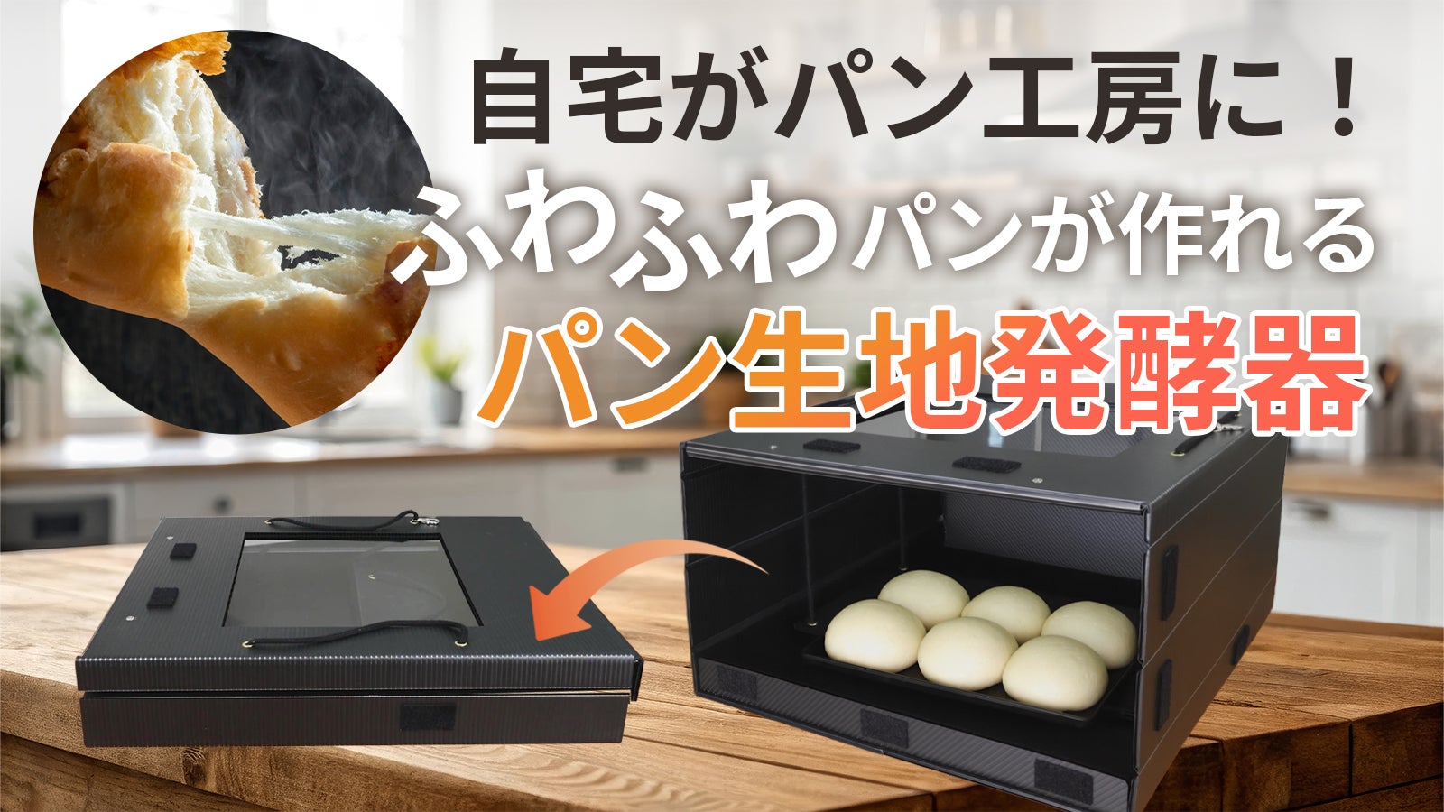 折りたたみ式でスマート収納＆電気要らずのパン生地発酵器「まめとっ