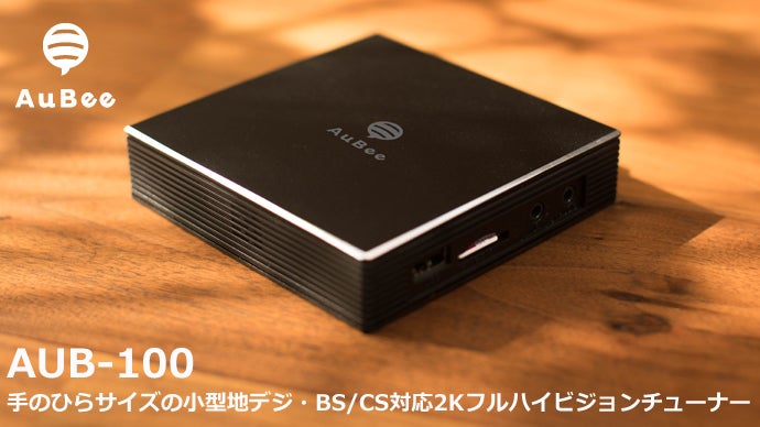 AuBee 手のひらサイズの地デジ・BS/CS対応2Kフルハイビジョン
