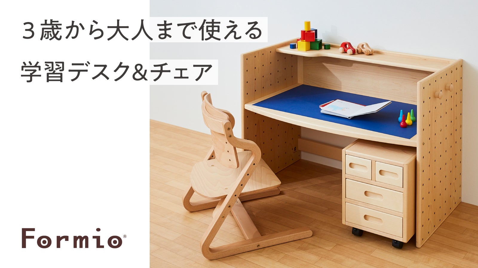 いつまでも使える、本当の豊かさを。」 子供家具Formio再始動