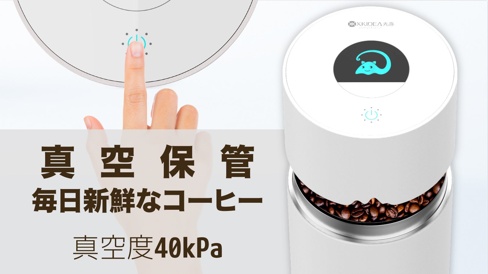 ワンタッチで強力真空保管！6ヶ月以上新鮮で美味しいコーヒーの秘密