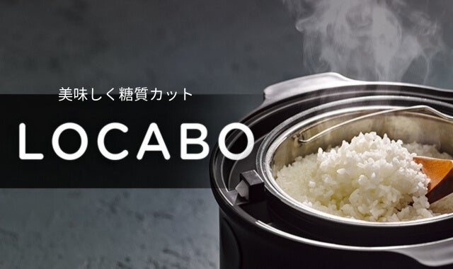 美味しく糖質カット！多機能炊飯器【LOCABO】｜マクアケ - アタラシイ