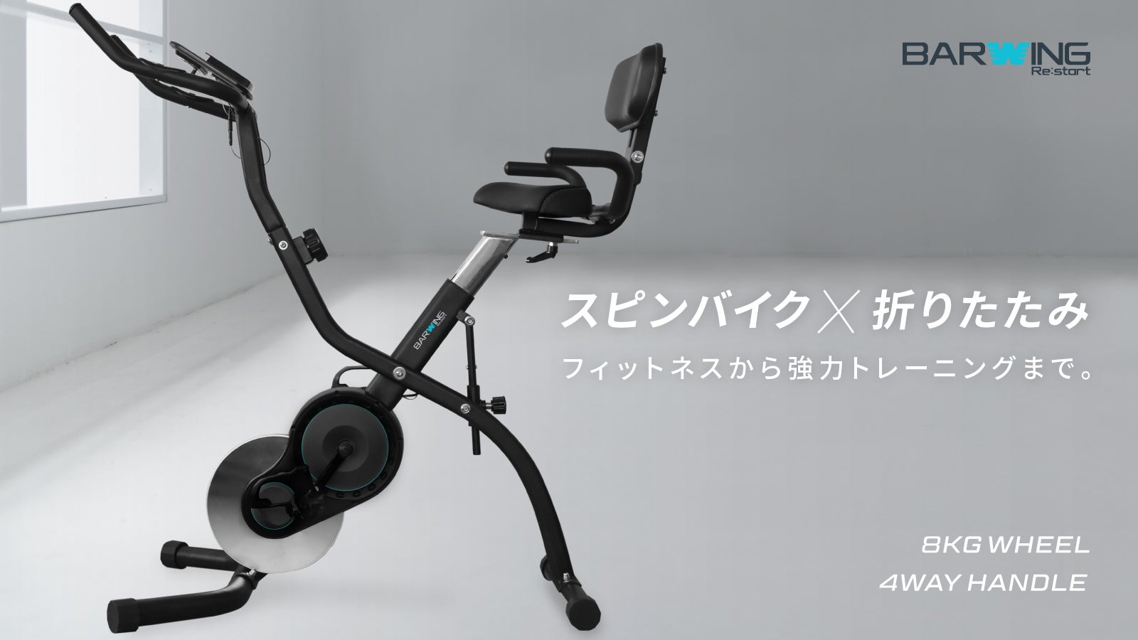 上質な暮らしを！早起きがしたくなる美しい究極の折畳スピンバイク