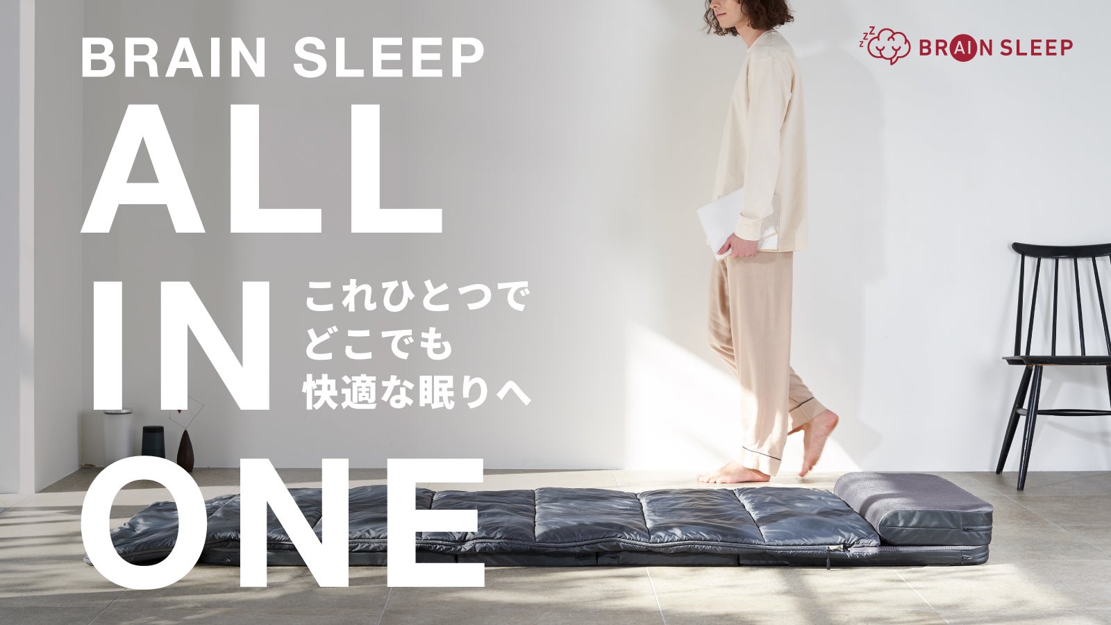 ミニマル高機能 ブレインスリープ マットレス・枕・布団が一つになった