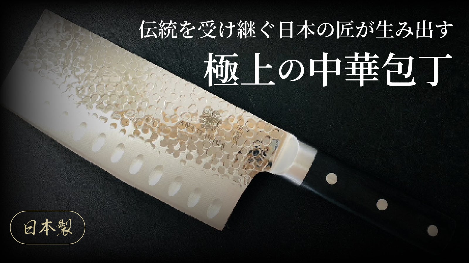 伝統を受け継ぐ日本の匠が生み出す、軽くて使いやすい家庭用中華包丁