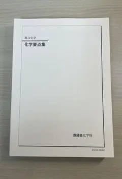 2026年最新】鉄緑会 高3化学の人気アイテム - メルカリ
