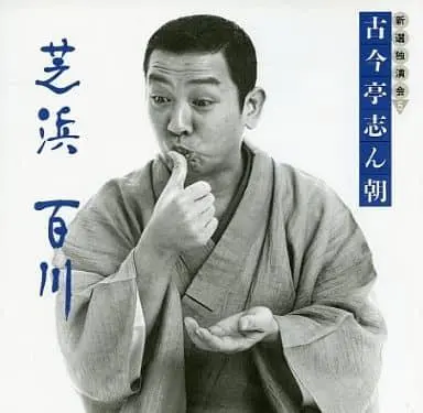 2026年最新】古今亭志ん朝 cd新選独演会の人気アイテム - メルカリ