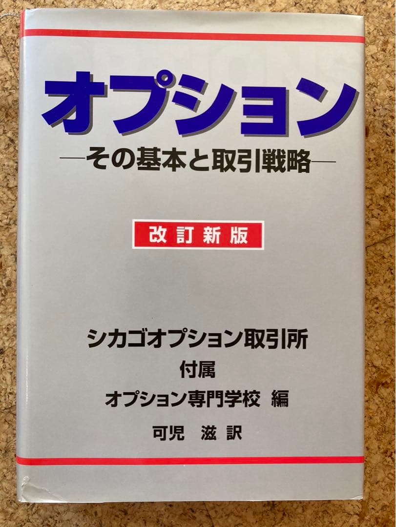 シカゴオプション　その基本と取引戦略　改訂新版 Amazon.co.jp: オプション 改訂新版: その基本と取引戦略 : シカゴ