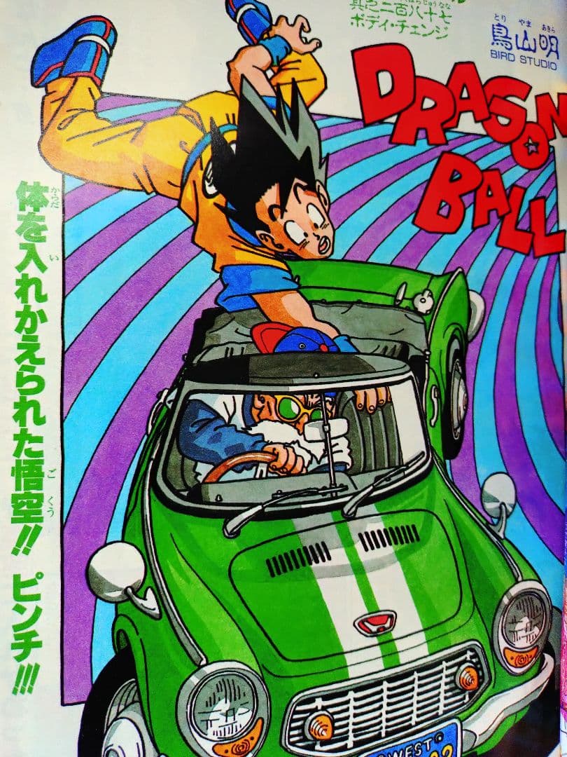 当時物【週刊少年ジャンプ1990年37号】ドラゴンボール カラーポスター