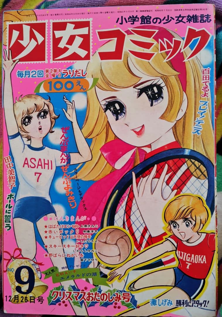 少女コミック 1969年（昭和44年）No.9／12月26日号 昭和レトロ - メルカリ
