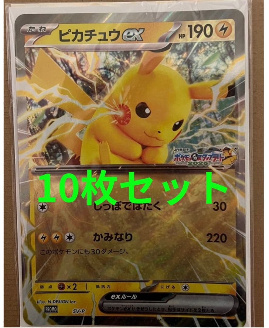 ポケモンスタンプラリー 2025ピカチュウex ジャンボカード 10枚