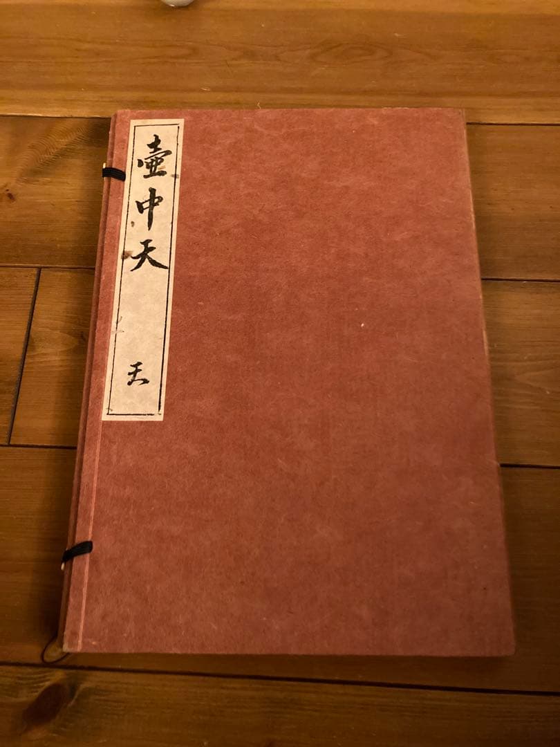 壺中天 天地人　の　天　華道　生駒　瓢泉　和紙　限定非売品 壺中天 天地人 の 天 華道 生駒 瓢泉 和紙 限定非売品 - メルカリ